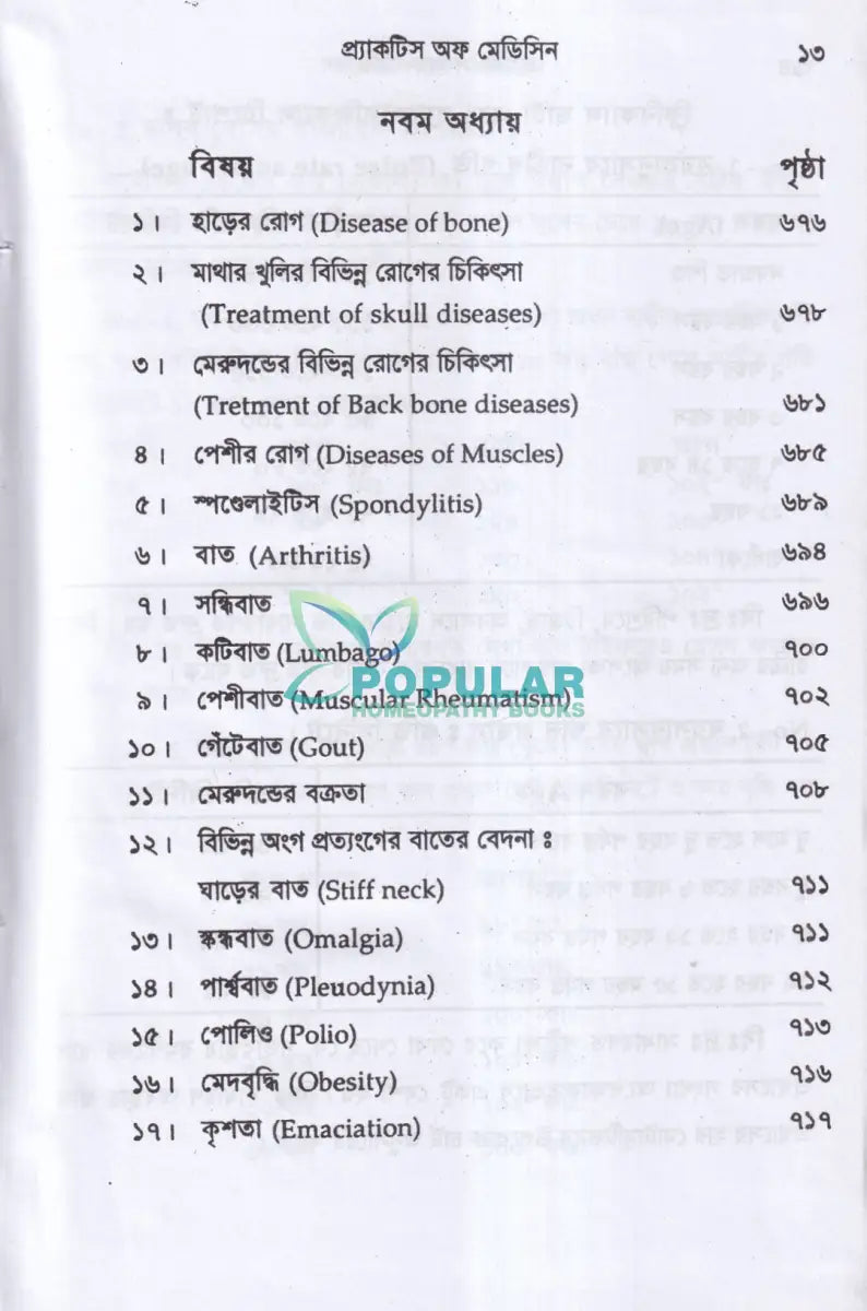 প্র্যাকটিস অফ মেডিসিন হোমিওপ্যাথিক Homeopathy Books