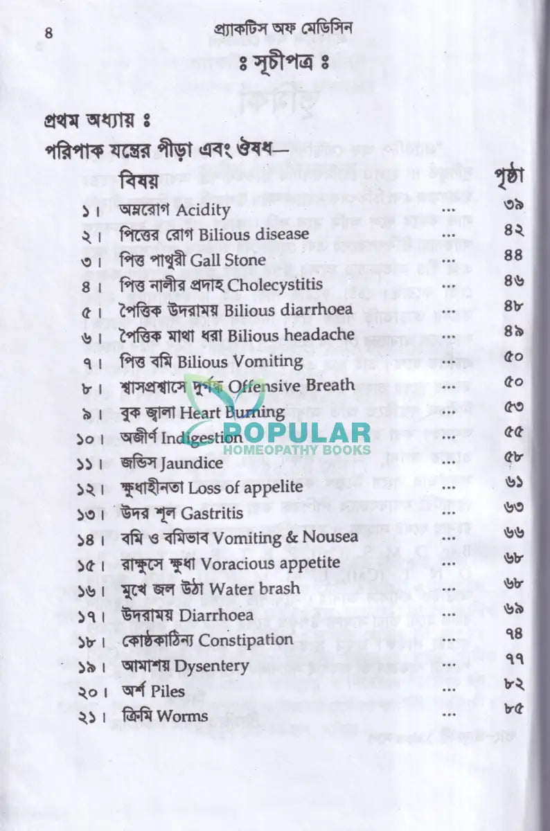 প্র্যাকটিস অফ মেডিসিন হোমিওপ্যাথিক Homeopathy Books
