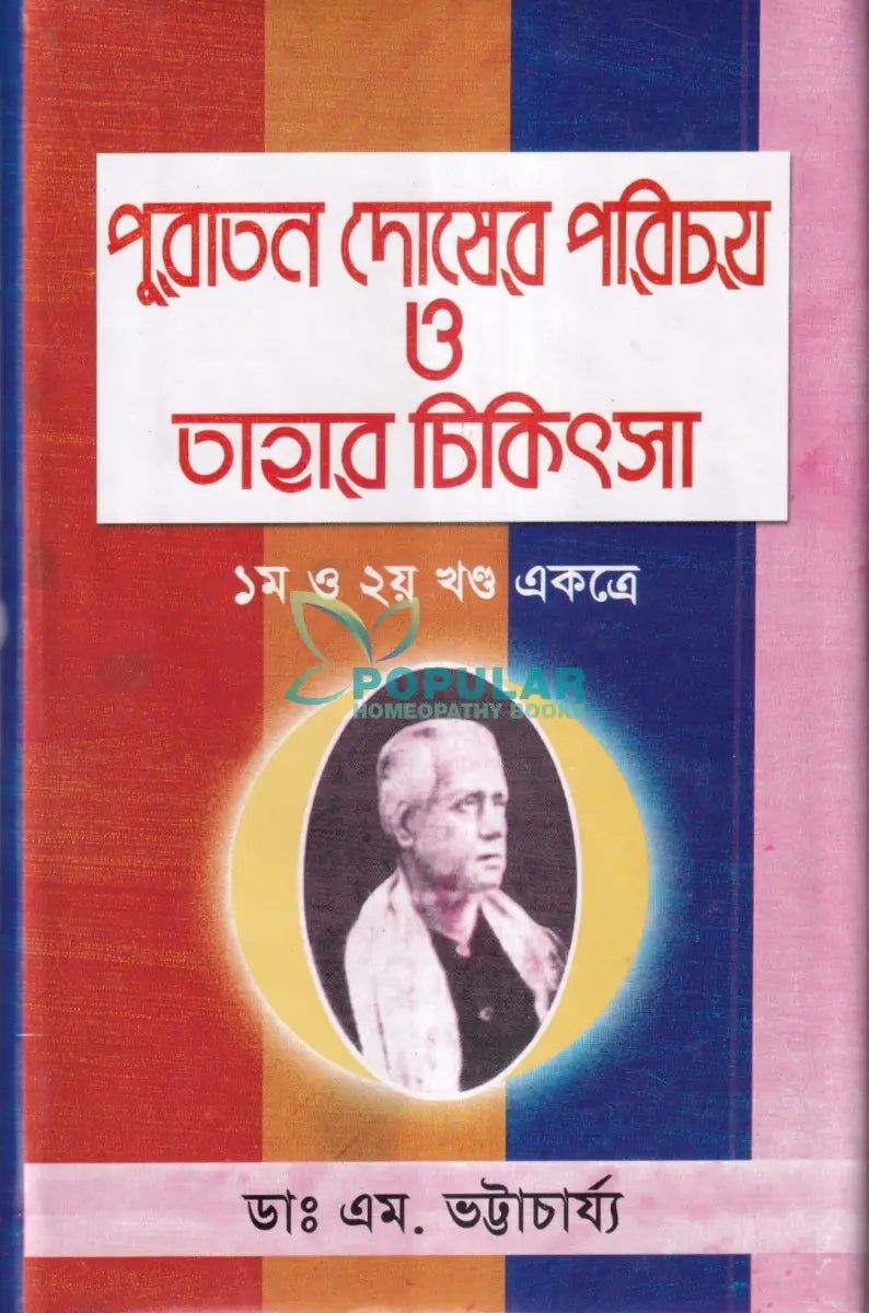 পুরাতন দোষের পরিচয় ও তাহার চিকিৎসা ১ম ও ২য় খণ্ড একত্রে Homeopathy Books