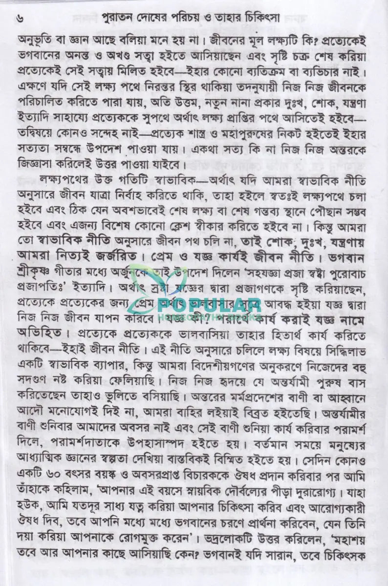 পুরাতন দোষের পরিচয় ও তাহার চিকিৎসা ১ম ও ২য় খণ্ড একত্রে Homeopathy Books
