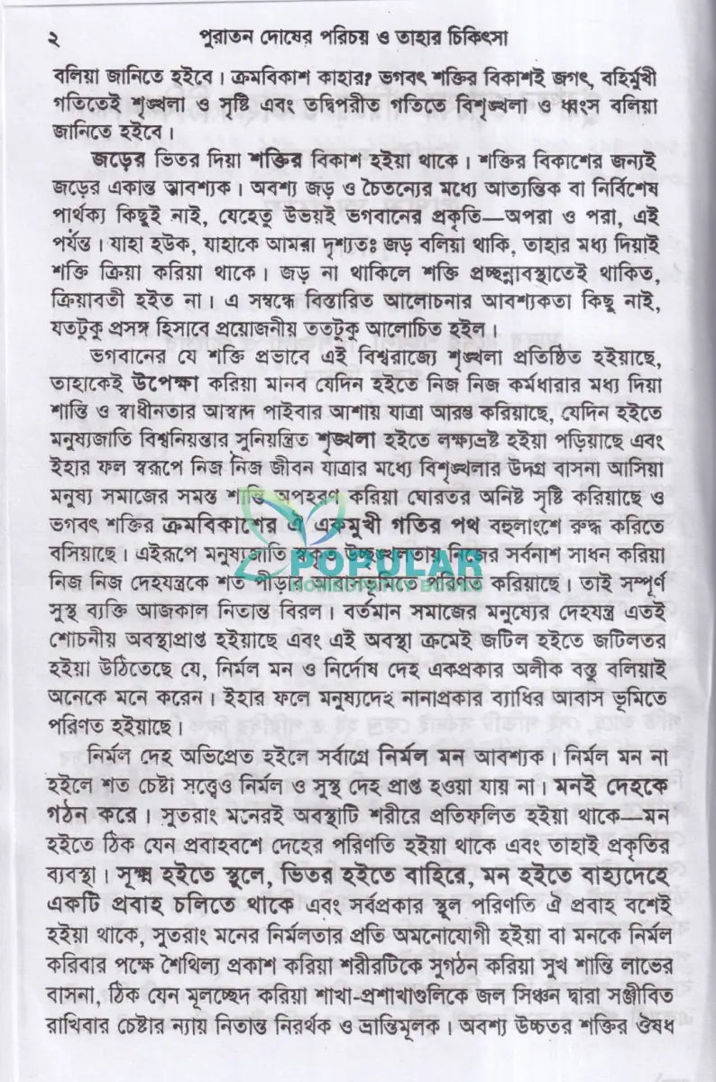 পুরাতন দোষের পরিচয় ও তাহার চিকিৎসা ১ম ও ২য় খণ্ড একত্রে Homeopathy Books