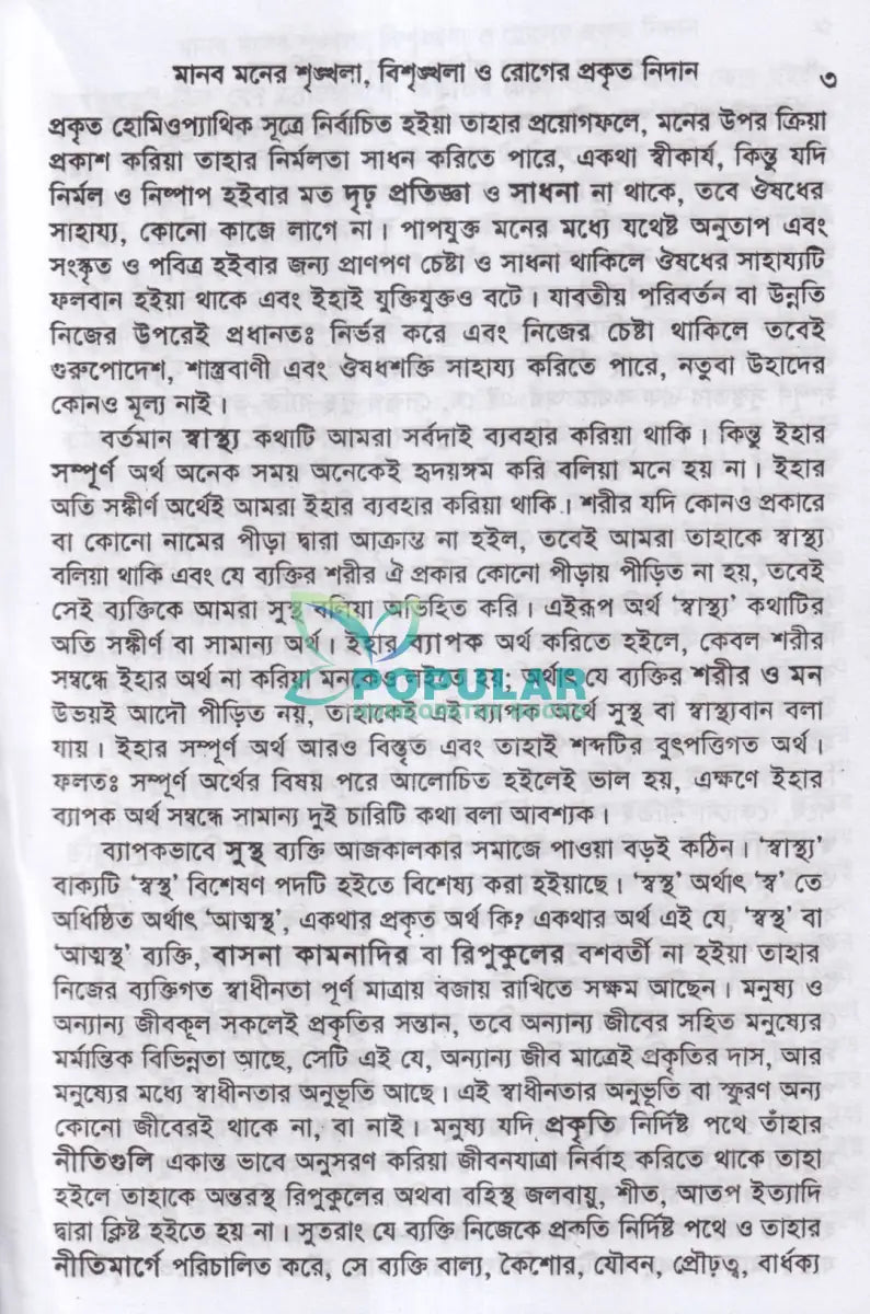 পুরাতন দোষের পরিচয় ও তাহার চিকিৎসা ১ম ও ২য় খণ্ড একত্রে Homeopathy Books