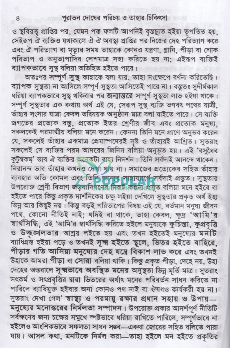 পুরাতন দোষের পরিচয় ও তাহার চিকিৎসা ১ম ও ২য় খণ্ড একত্রে Homeopathy Books