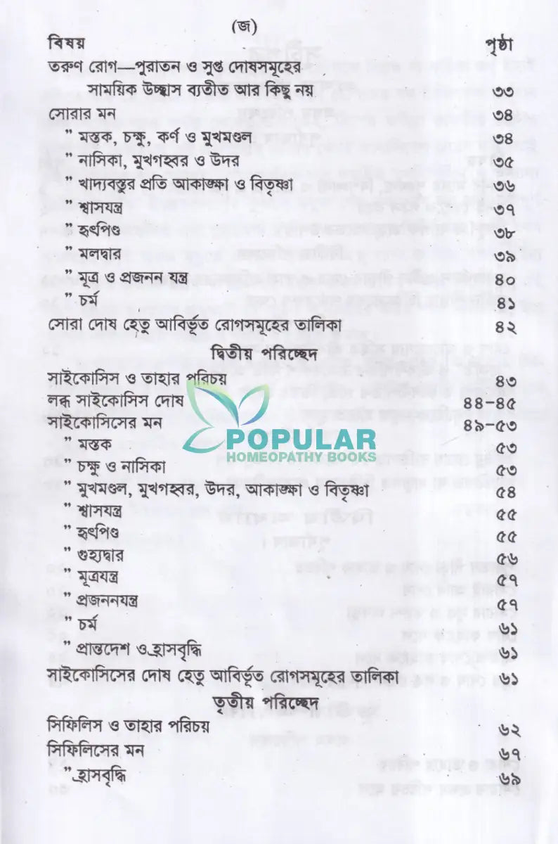 পুরাতন দোষের পরিচয় ও তাহার চিকিৎসা ১ম ও ২য় খণ্ড একত্রে Homeopathy Books