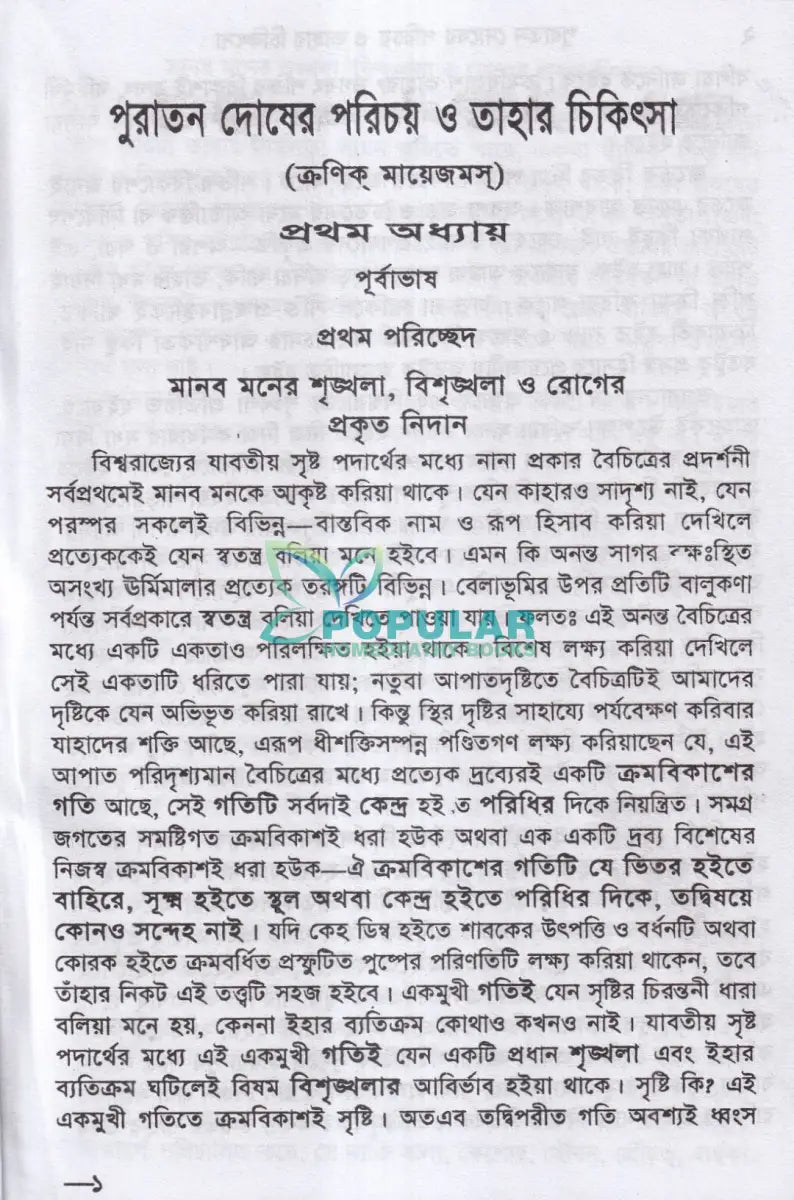 পুরাতন দোষের পরিচয় ও তাহার চিকিৎসা ১ম ও ২য় খণ্ড একত্রে Homeopathy Books