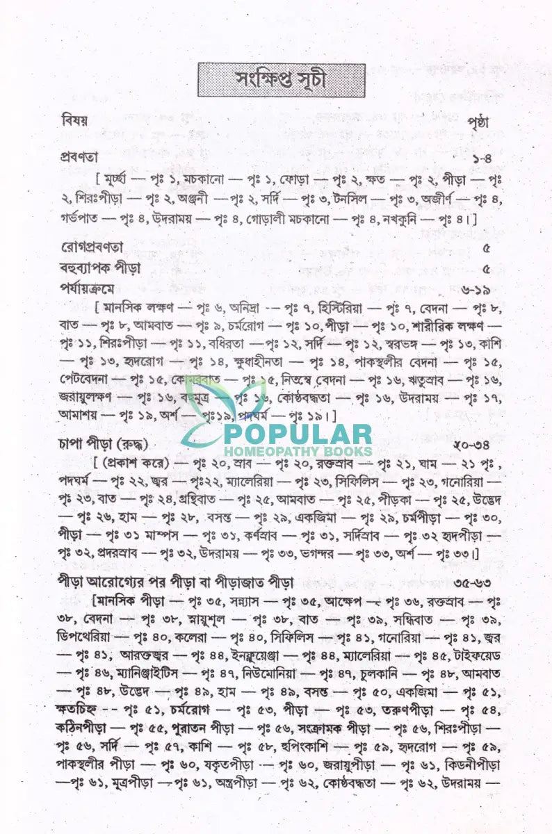 পুরাতন ও জটিল রোগে হোমিওপ্যাথি Homeopathy Books
