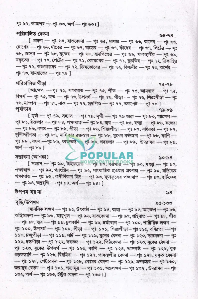 পুরাতন ও জটিল রোগে হোমিওপ্যাথি Homeopathy Books