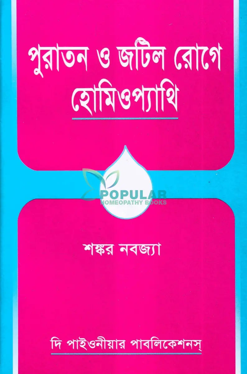 পুরাতন ও জটিল রোগে হোমিওপ্যাথি Homeopathy Books