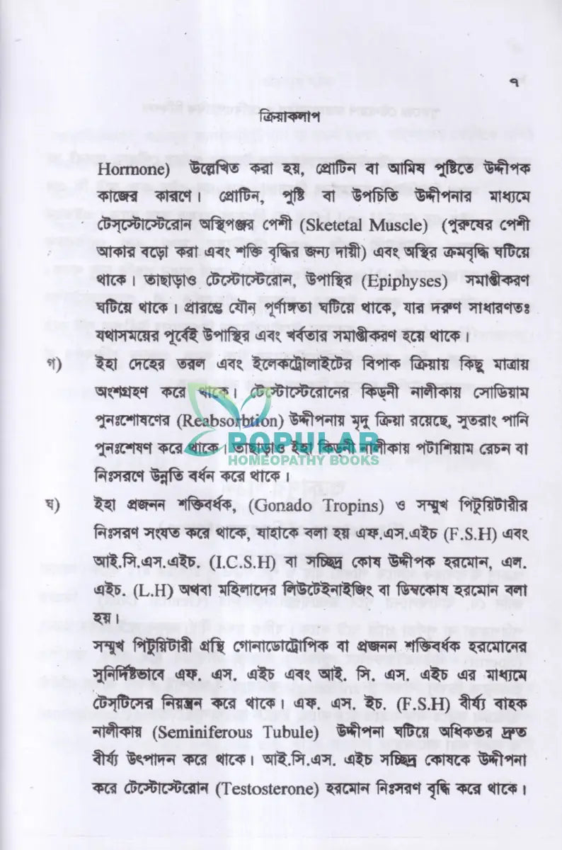 পুরুষের যৌনরোগ ডায়াগনোসিস ও হোমিওপ্যাথিক চিকিৎসা Homeopathy Books