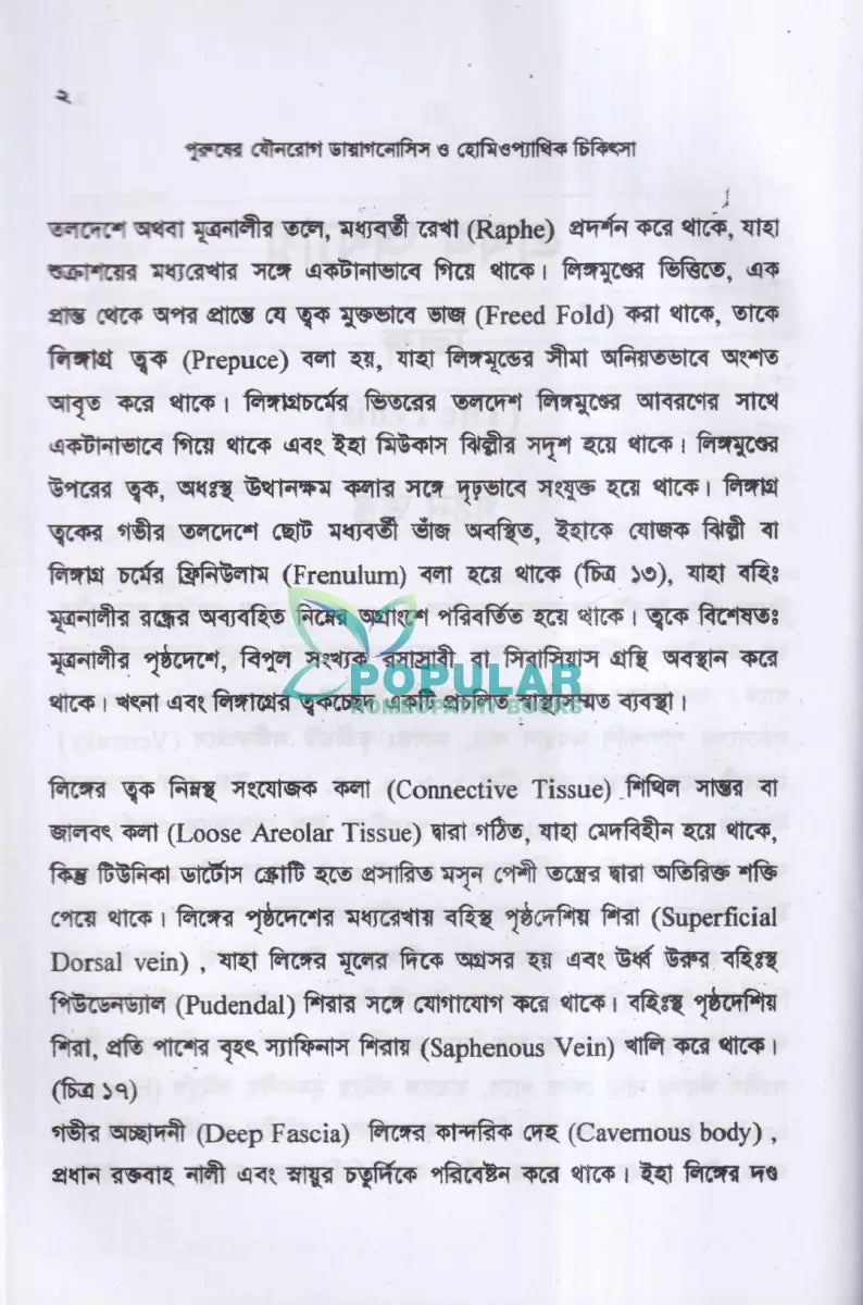 পুরুষের যৌনরোগ ডায়াগনোসিস ও হোমিওপ্যাথিক চিকিৎসা Homeopathy Books