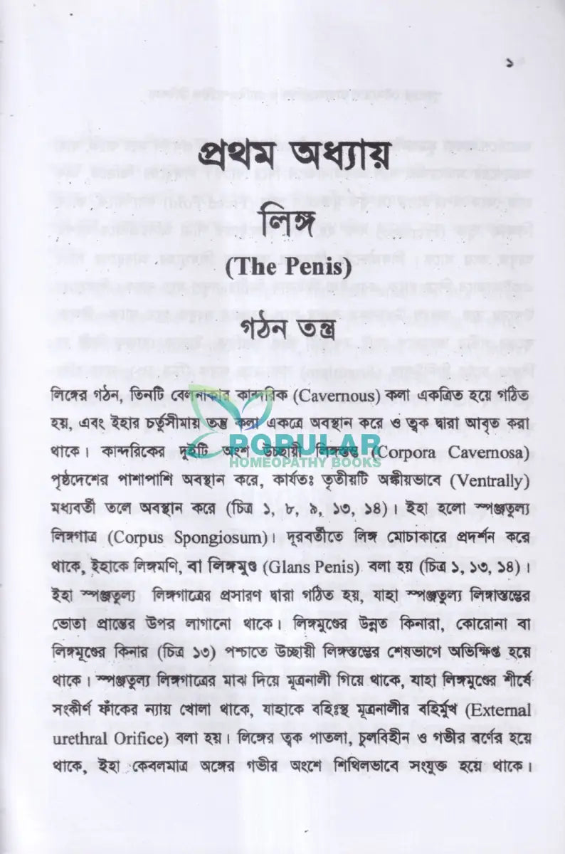 পুরুষের যৌনরোগ ডায়াগনোসিস ও হোমিওপ্যাথিক চিকিৎসা Homeopathy Books