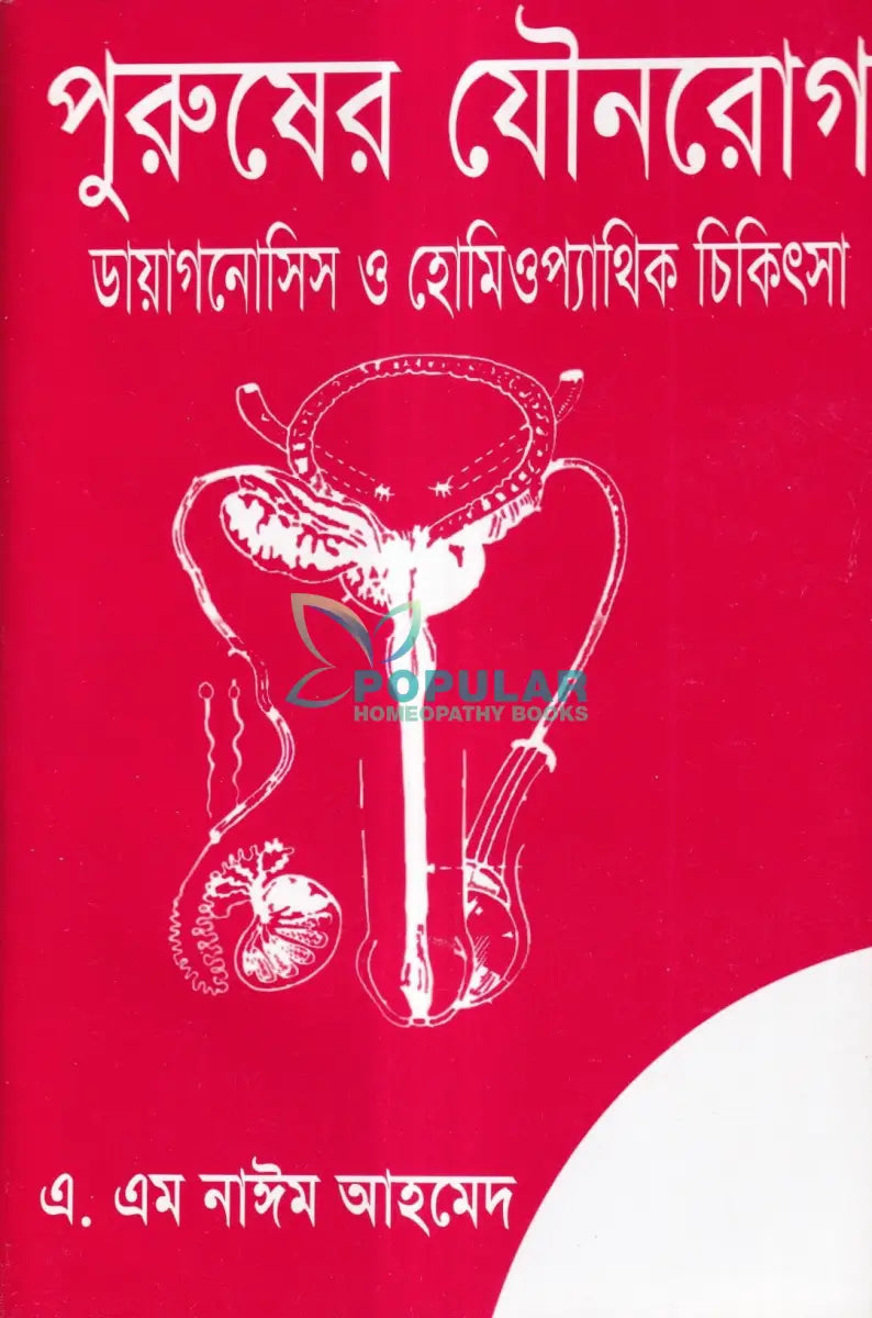 পুরুষের যৌনরোগ ডায়াগনোসিস ও হোমিওপ্যাথিক চিকিৎসা Homeopathy Books