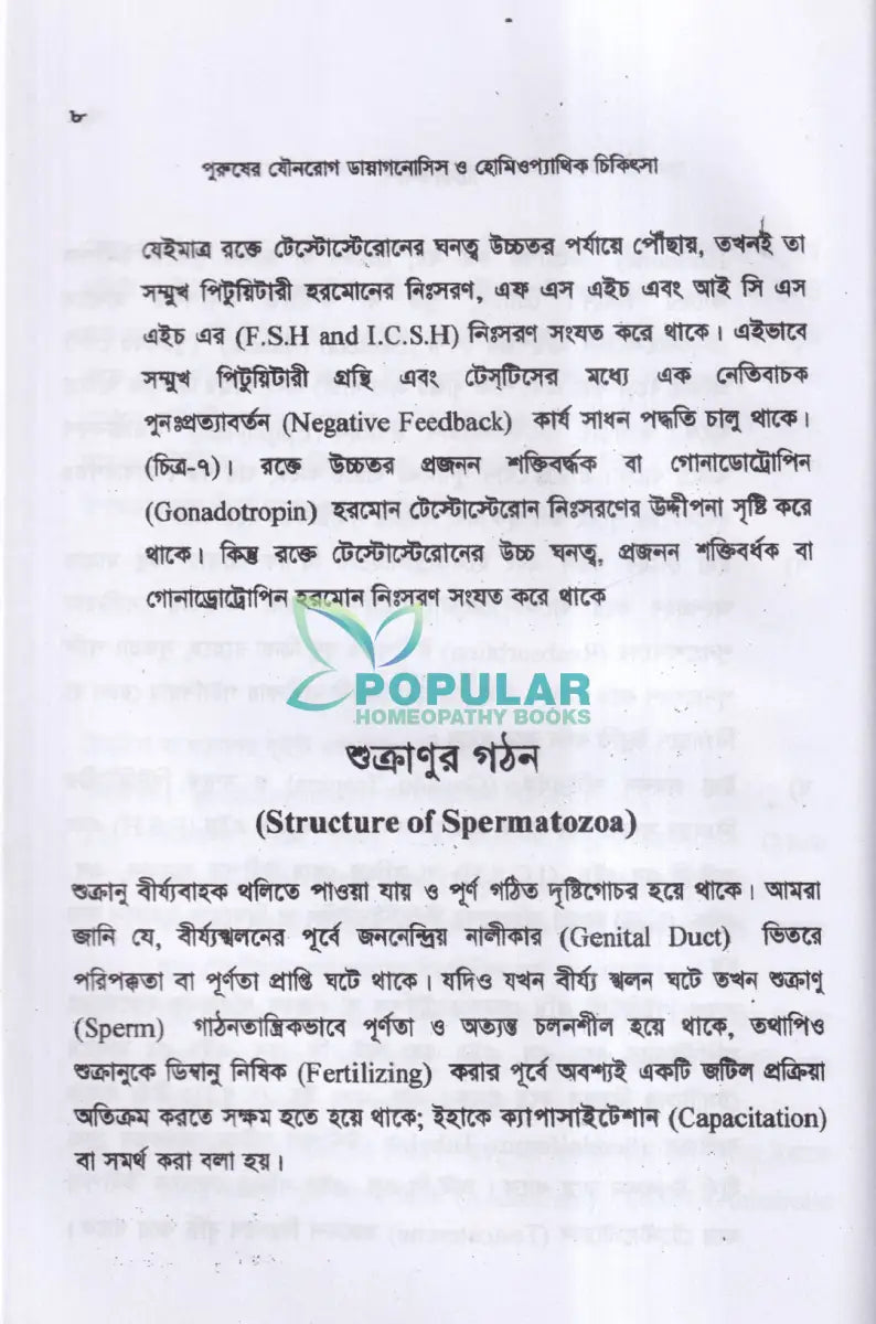 পুরুষের যৌনরোগ ডায়াগনোসিস ও হোমিওপ্যাথিক চিকিৎসা Homeopathy Books