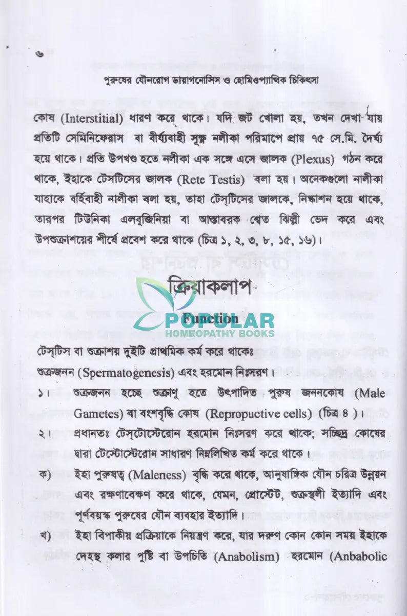 পুরুষের যৌনরোগ ডায়াগনোসিস ও হোমিওপ্যাথিক চিকিৎসা Homeopathy Books