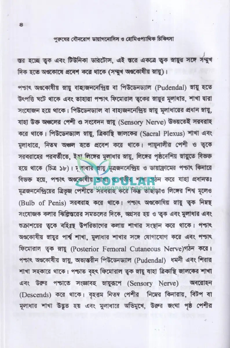 পুরুষের যৌনরোগ ডায়াগনোসিস ও হোমিওপ্যাথিক চিকিৎসা Homeopathy Books
