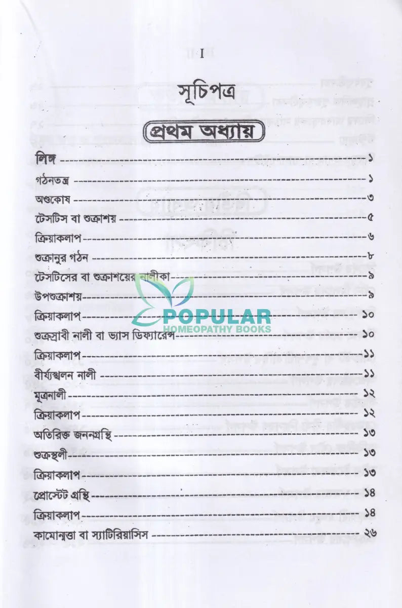 পুরুষের যৌনরোগ ডায়াগনোসিস ও হোমিওপ্যাথিক চিকিৎসা Homeopathy Books