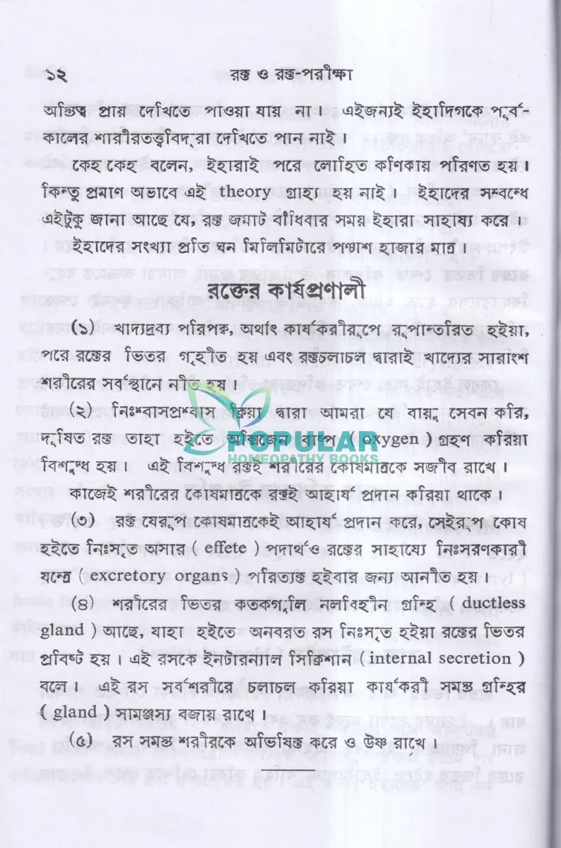 রক্ত ও রক্ত পরীক্ষা Homeopathy Books