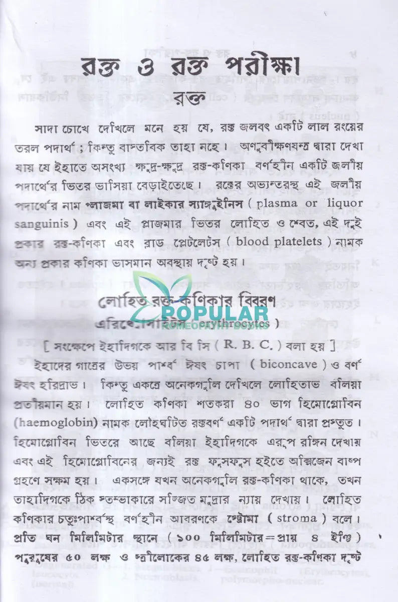 রক্ত ও রক্ত পরীক্ষা Homeopathy Books