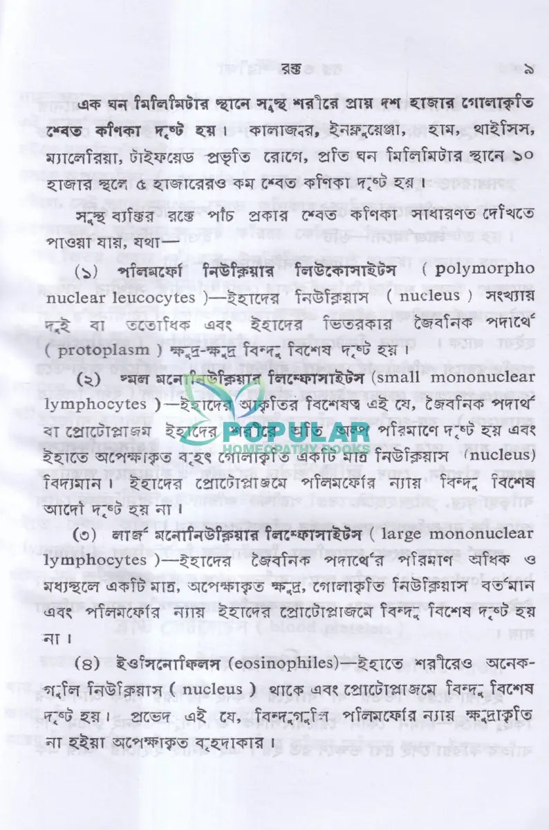 রক্ত ও রক্ত পরীক্ষা Homeopathy Books
