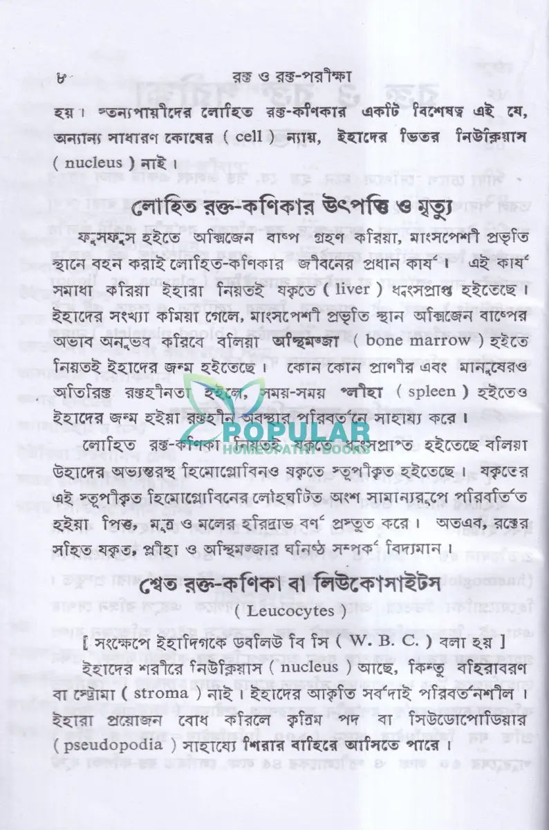 রক্ত ও রক্ত পরীক্ষা Homeopathy Books