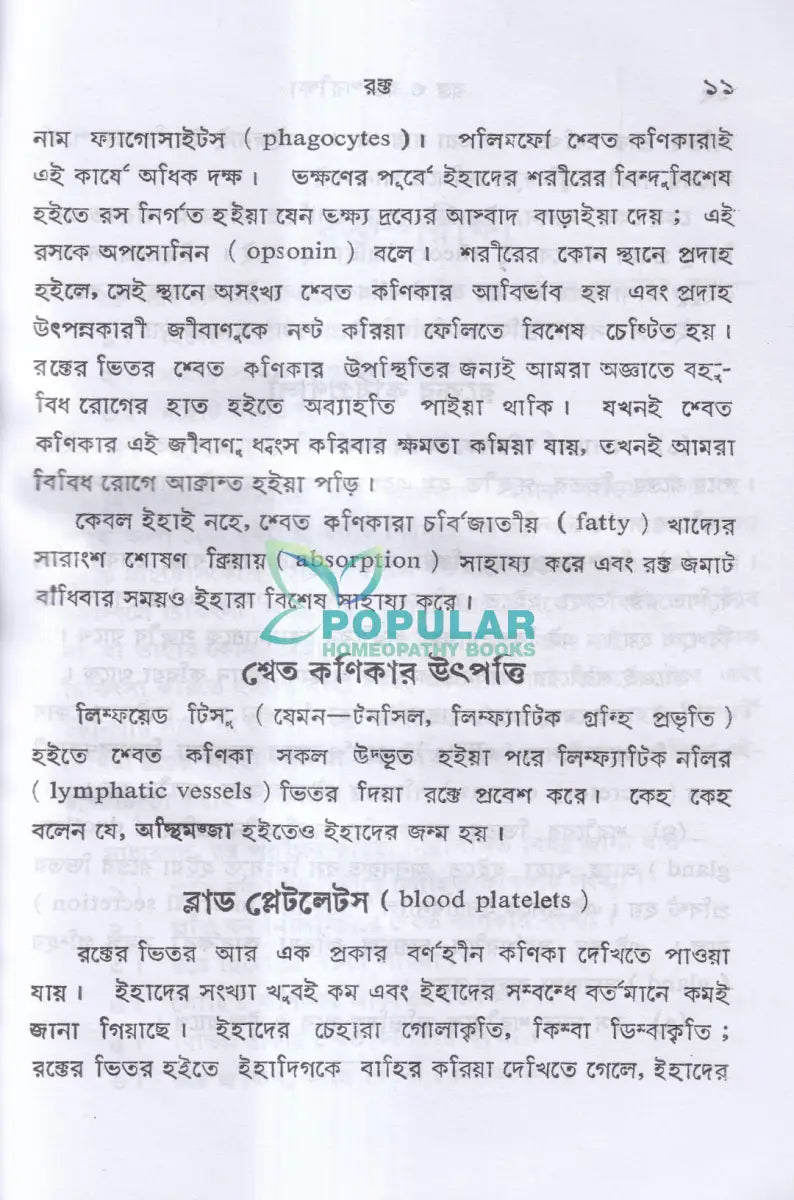 রক্ত ও রক্ত পরীক্ষা Homeopathy Books