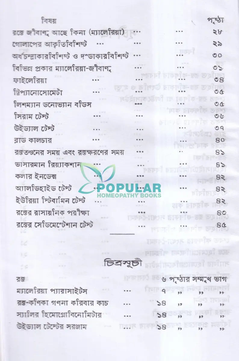 রক্ত ও রক্ত পরীক্ষা Homeopathy Books