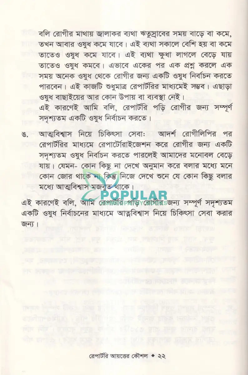 রেপার্টরী শেখার সহজ কৌশল Homeopathy Books