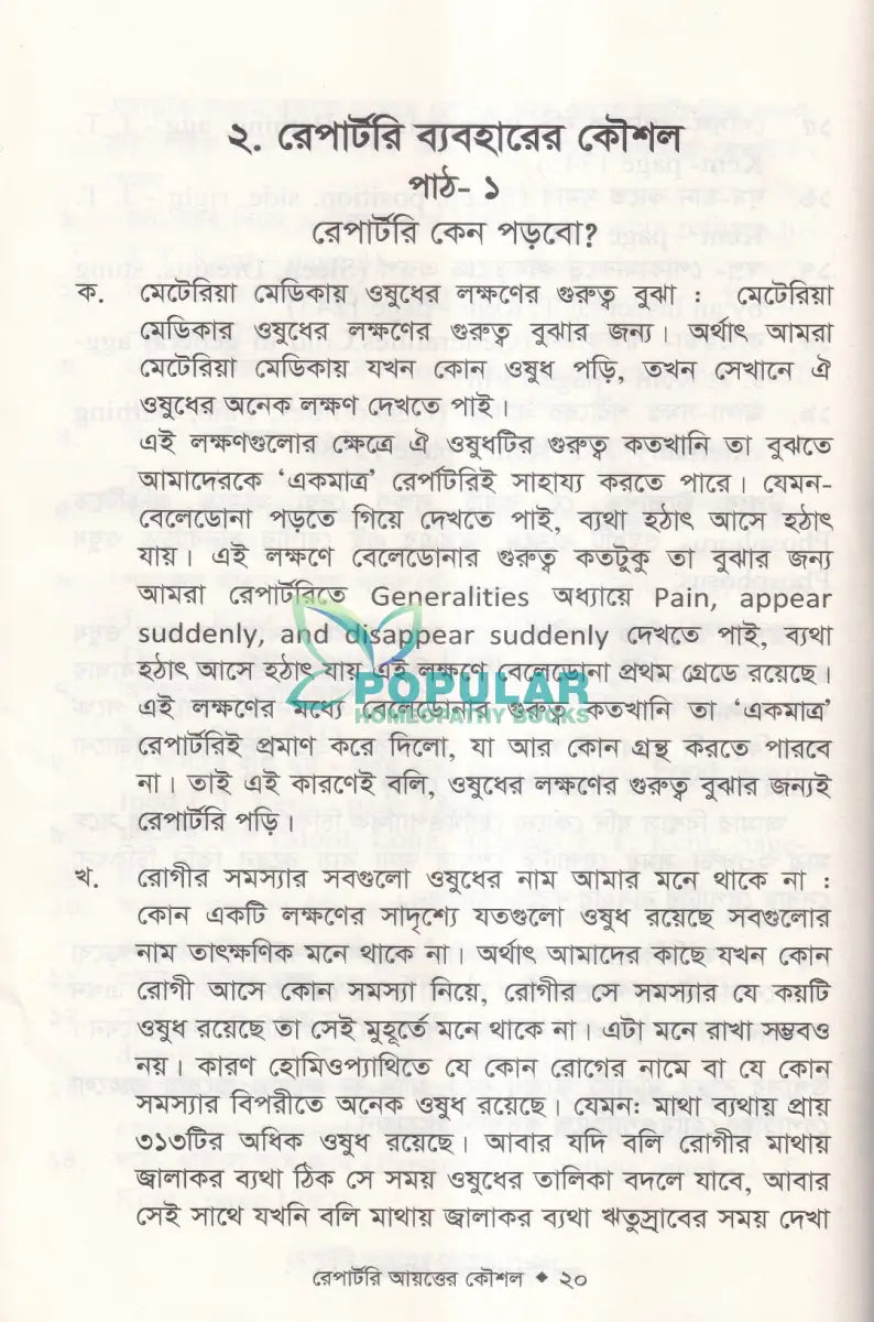 রেপার্টরী শেখার সহজ কৌশল Homeopathy Books