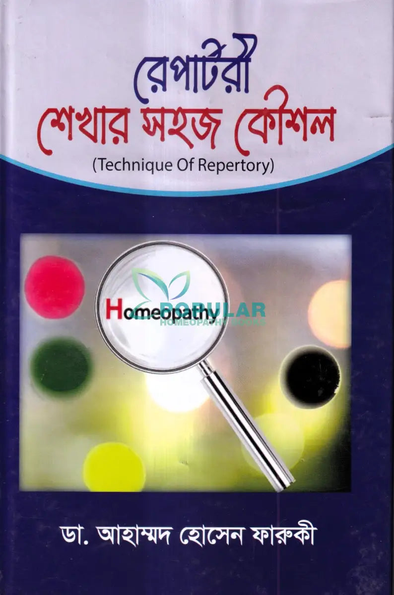 রেপার্টরী শেখার সহজ কৌশল Homeopathy Books