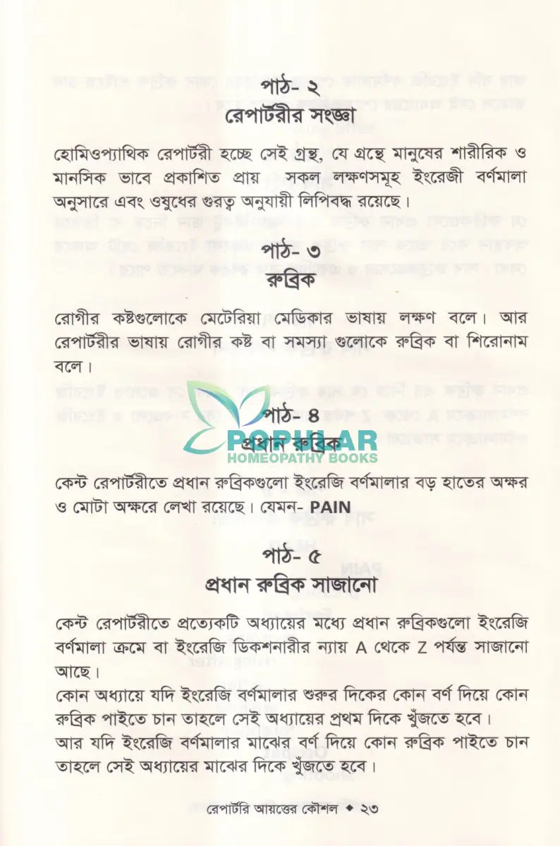 রেপার্টরী শেখার সহজ কৌশল Homeopathy Books