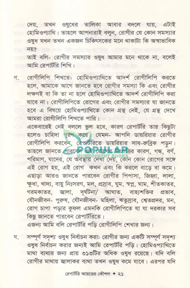 রেপার্টরী শেখার সহজ কৌশল Homeopathy Books