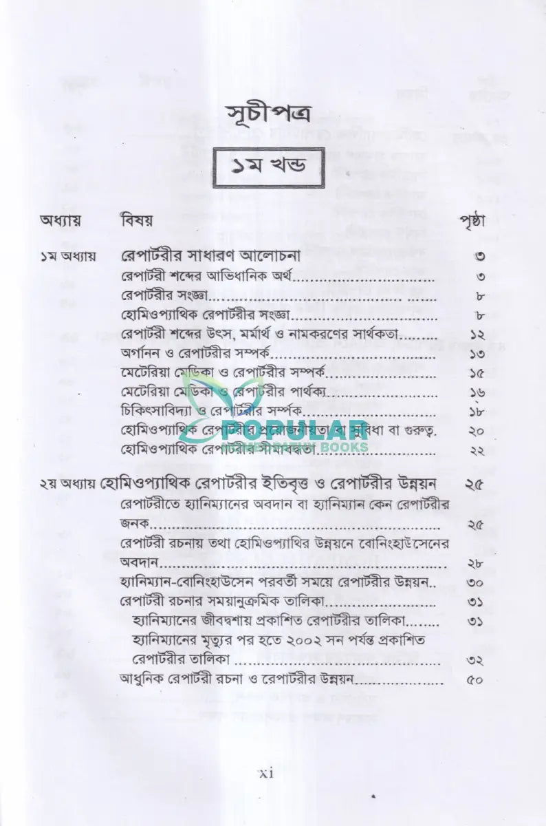 রেপার্টরী শিক্ষা ও কম্পিউটারউজ্ড হোমিওপ্যাথি Homeopathy Books