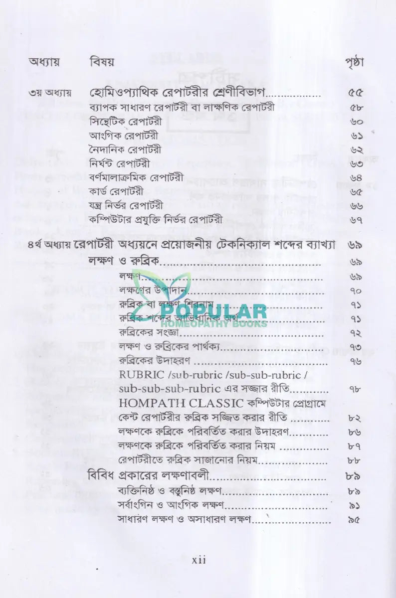 রেপার্টরী শিক্ষা ও কম্পিউটারউজ্ড হোমিওপ্যাথি Homeopathy Books