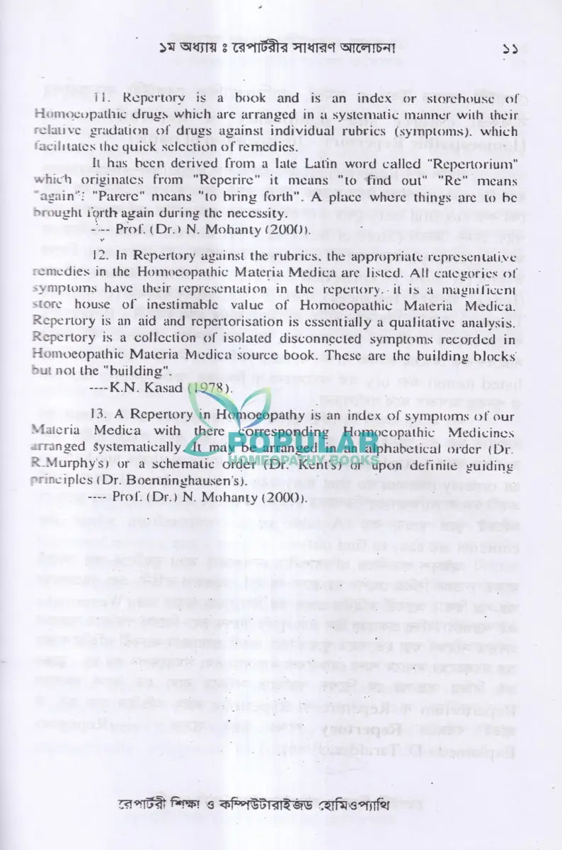 রেপার্টরী শিক্ষা ও কম্পিউটারউজ্ড হোমিওপ্যাথি Homeopathy Books