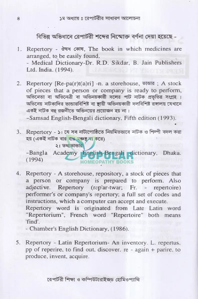 রেপার্টরী শিক্ষা ও কম্পিউটারউজ্ড হোমিওপ্যাথি Homeopathy Books