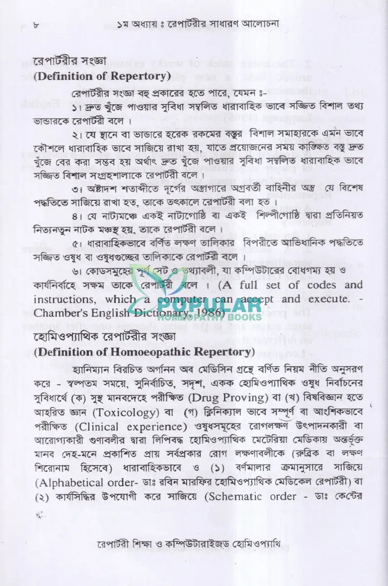 রেপার্টরী শিক্ষা ও কম্পিউটারউজ্ড হোমিওপ্যাথি Homeopathy Books