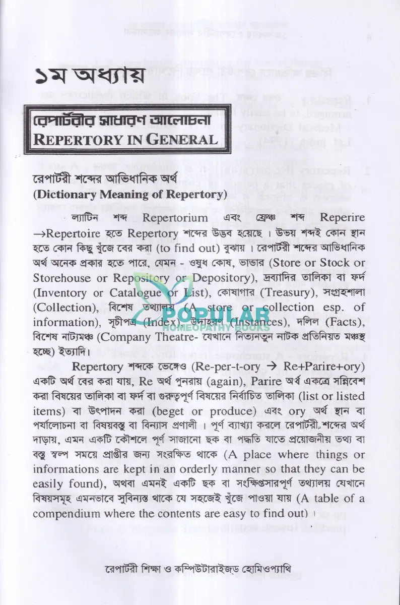 রেপার্টরী শিক্ষা ও কম্পিউটারউজ্ড হোমিওপ্যাথি Homeopathy Books