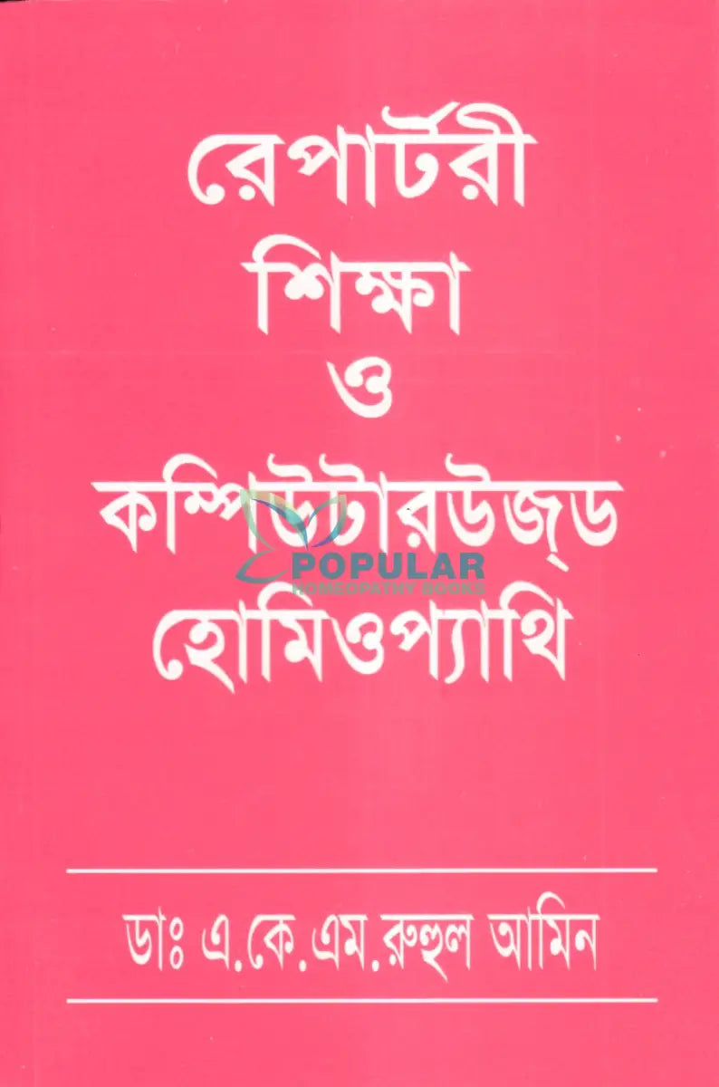 রেপার্টরী শিক্ষা ও কম্পিউটারউজ্ড হোমিওপ্যাথি Homeopathy Books