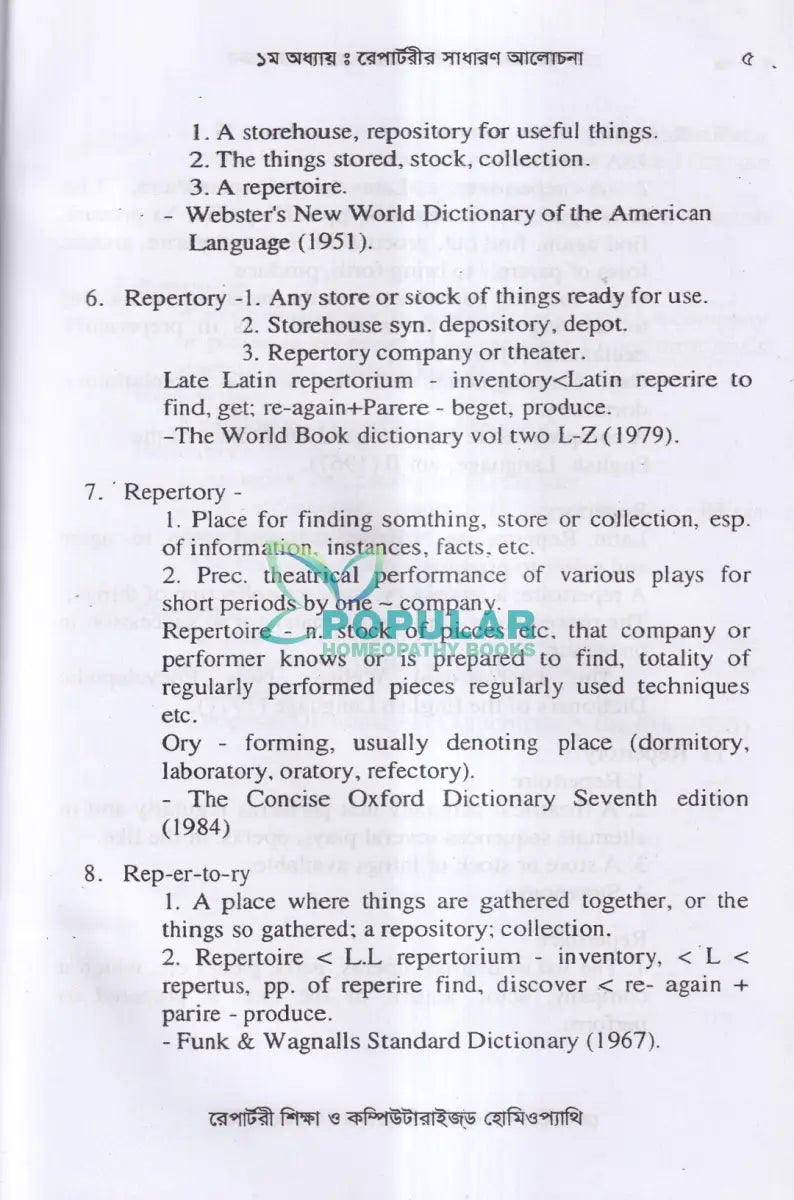 রেপার্টরী শিক্ষা ও কম্পিউটারউজ্ড হোমিওপ্যাথি Homeopathy Books