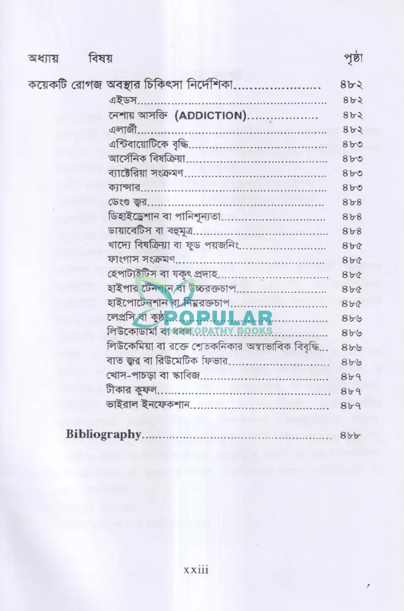 রেপার্টরী শিক্ষা ও কম্পিউটারউজ্ড হোমিওপ্যাথি Homeopathy Books