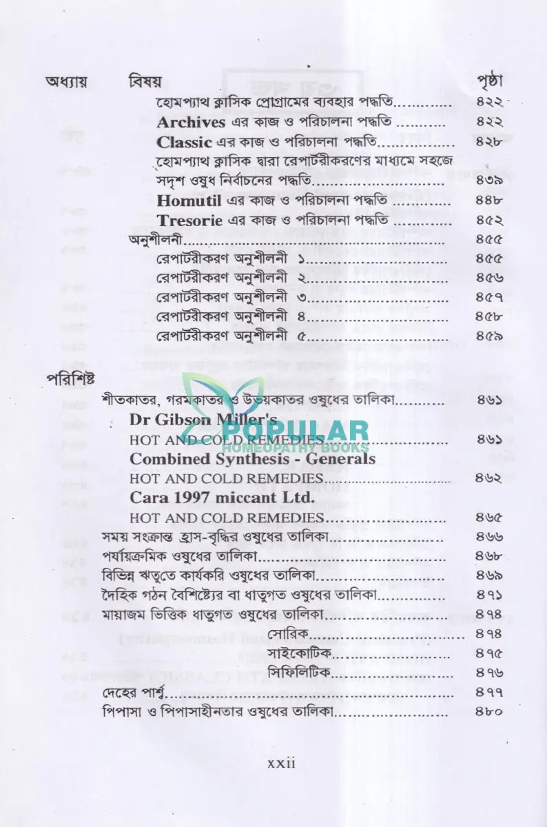 রেপার্টরী শিক্ষা ও কম্পিউটারউজ্ড হোমিওপ্যাথি Homeopathy Books