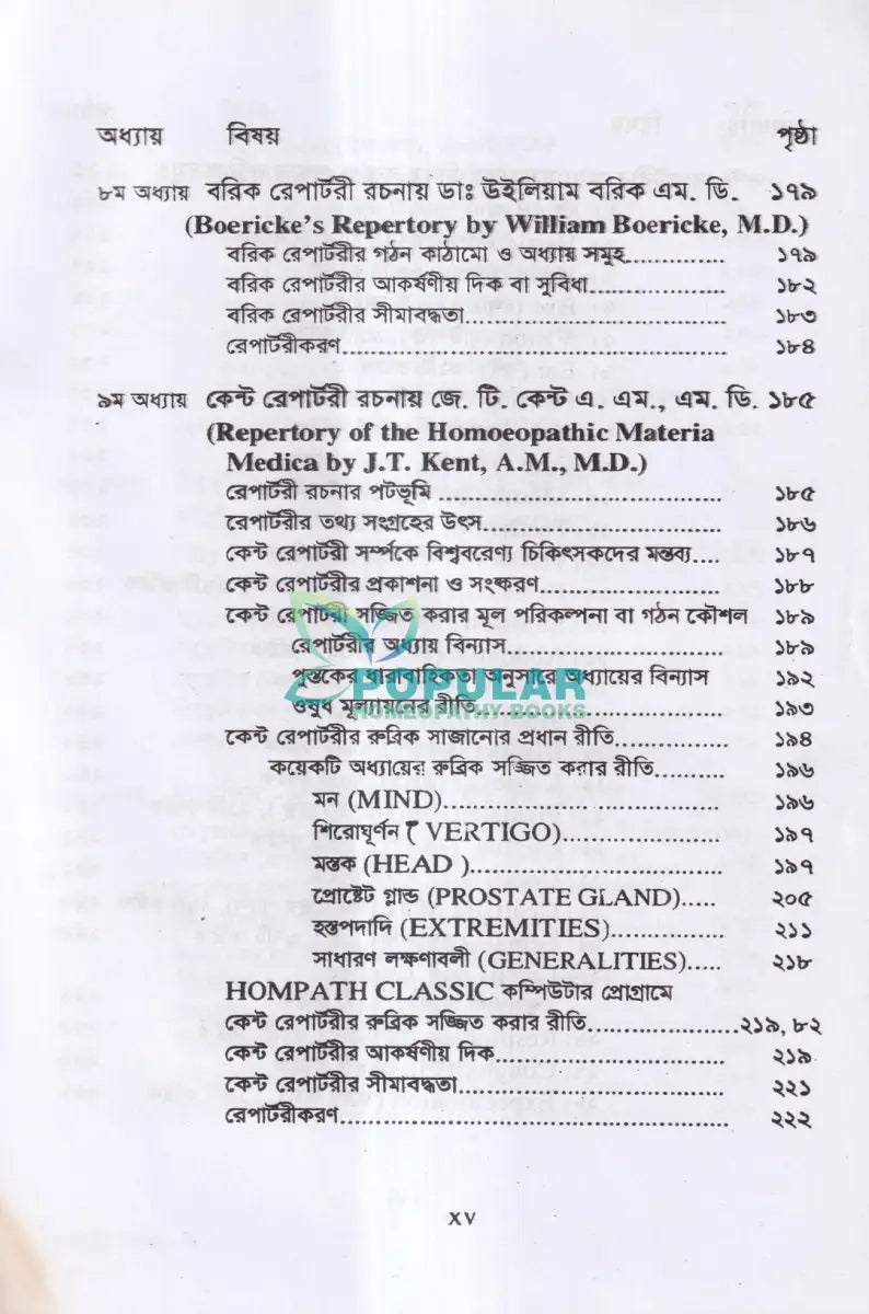 রেপার্টরী শিক্ষা ও কম্পিউটারউজ্ড হোমিওপ্যাথি Homeopathy Books