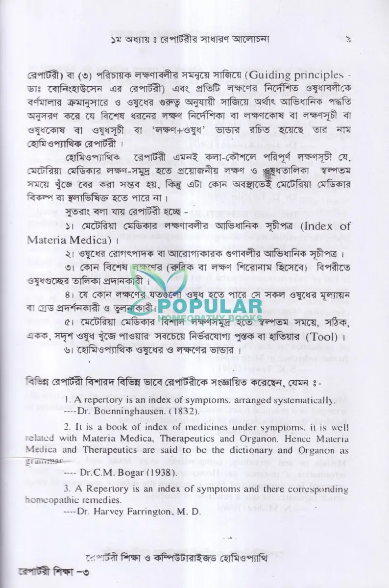 রেপার্টরী শিক্ষা ও কম্পিউটারউজ্ড হোমিওপ্যাথি Homeopathy Books