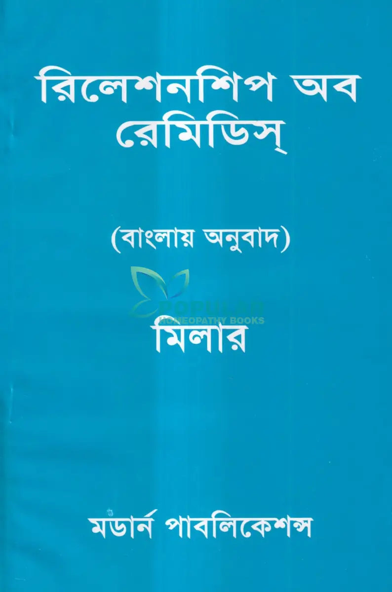 রিলেশনশিপ অব রেমিডিস (বাংলায় অনুবাদ) Homeopathy Books