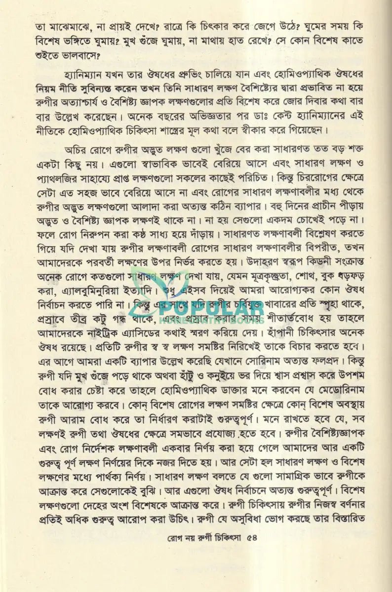 রোগ নয় রুগী চিকিৎসা Homeopathy Books