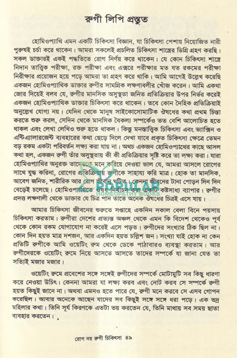 রোগ নয় রুগী চিকিৎসা Homeopathy Books