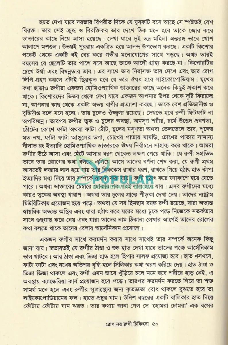 রোগ নয় রুগী চিকিৎসা Homeopathy Books