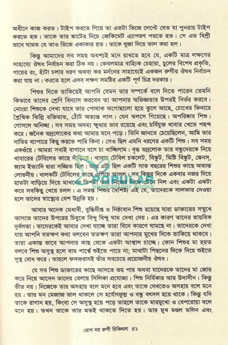 রোগ নয় রুগী চিকিৎসা Homeopathy Books