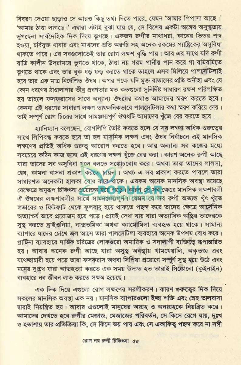রোগ নয় রুগী চিকিৎসা Homeopathy Books