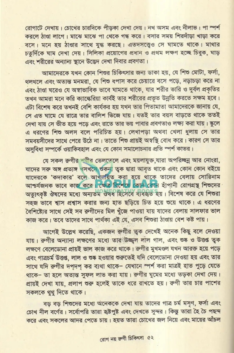 রোগ নয় রুগী চিকিৎসা Homeopathy Books